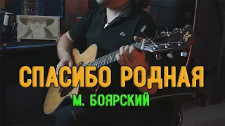 Спасибо родная - Михаил Боярский | На гитаре