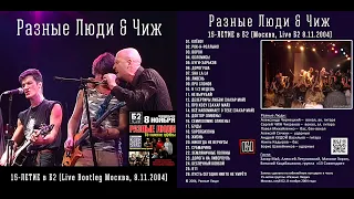РАЗНЫЕ ЛЮДИ & ЧИЖ – 15-летие группы в «Б2» (Москва, 8.11.2004) [HD Полная версия]