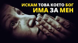 СПРЕТЕ ДА СЕ БОРИТЕ С БОЖИИТЕ ПЛАНОВЕ | ПОКАЙТЕ СЕ И СЛЕДВАЙТЕ ВОЛЯТА МУ