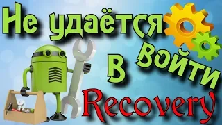 Не могу войти в рекавери, recovery решение  Смартфон не входит в рекавери