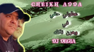 cheikh adda عطوني حقي في وهرن ناكله  Live 💯/💯 2024 A Gd y'al Oran شيخ عدة لايف رائع  3touni Haki🇩🇿🇱🇾