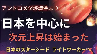 【日本のスターシード ライトワーカーへ】あなた方の役割りを再確認してください。重要な使命があります。アセンションは日本から。銀河連合より