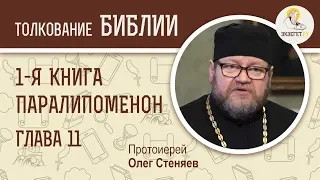 Первая книга Паралипоменон. Глава 11. Протоиерей Олег Стеняев. Ветхий Завет