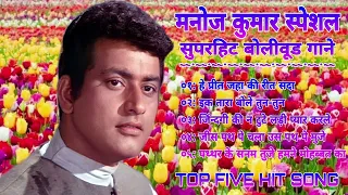 मनोज कुमार स्पेशल || सुपरहिट बोलीवूड गाने || TOP FIVE HIT SONG || JUKEBOX SONG