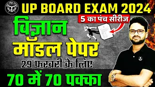 UP BOARD Science Model Paper || Board Exam 2024 ✅ विज्ञान पेपर ऐसा ही आएगा 🔥Most Important Question