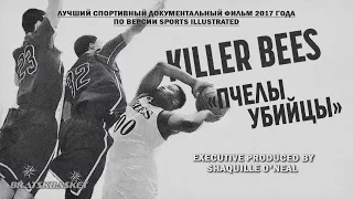 BratskBasket / Пчелы - Убийцы / 2017 / Rus ᴴᴰ