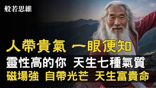 靈性高的你💥天生自帶光芒☀️擁有七種氣質✨人帶貴氣，一眼便知❗磁場強，自帶光芒，體內蘊含強大能量，顯得氣宇軒昂|你身上散發一種特別的「氣場」，讓人一眼就能看出你與眾不同|分享朋友 功德無量 #般若思維