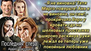 - Я невиновата! Тетя Марго поверьте! Он сам! ,- кричала Вера у бездыханного тела отца своей подруги.