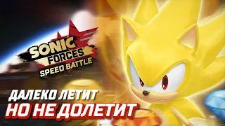 СУПЕР СОНИК СТАЙЛ | Sonic Forces Speed Battle
