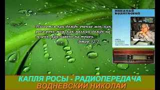 Капля росы Радиопередача Николая Водневского   Иакова  гл 1  ст 3