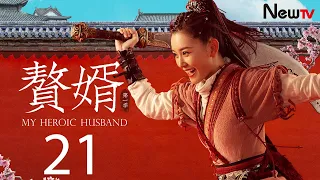 【ENG SUB古装轻喜剧】赘婿 21丨My Heroic Husband 21 宁毅偷取腰牌