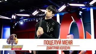 Дмитрий Колдун - Поцелуй меня. «Золотой Микрофон 2019»