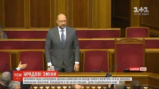 Верховна Рада призначила Дениса Шмигаля новим прем'єр-міністром України