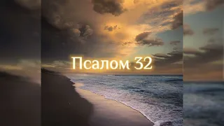 Псалом 32