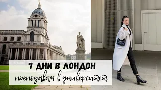 Седмица в Лондон | Преподавам в университет | Нови придобивки | Vanessa Kyosina