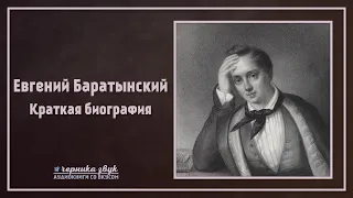 Евгений Баратынский - Краткая биография