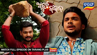 Atuta Bandhana | Ep 11 | 31st May 2024 | Best Scene | Odia Serial | TarangTV