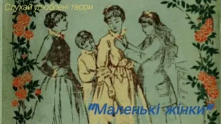 Аудіокнига "Маленькі жінки" частина 1 #аудіокнигиукраїнською #українськийконтент