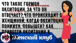 Что такое гормон окситоцин, за что он отвечает? Что происходит с женщиной, когда окситоцин понижен.