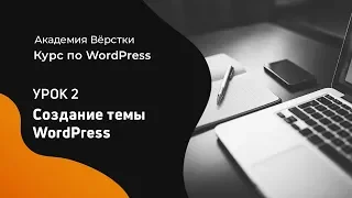 Курс по WordPress | Урок 2. Создание темы | Академия вёрстки