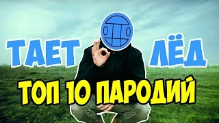 ТОП 10 СМЕШНЫХ ПАРОДИЙ НА ГРИБЫ - ТАЕТ ЛЁД