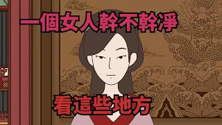 一個女人有多「幹凈」，看她身上這些地方就夠了，根本掩蓋不住【諸子國學】#識人術#為人處世#國學智慧#中老年心語#深夜讀書#交往#人性