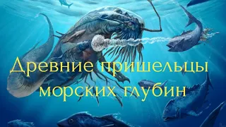 Древние пришельцы морских глубин.