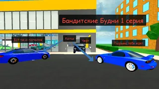 _БАНДИТСКАЯ ИСТОРИЯ_(СЕРИАЛ!) 1 СЕРИЯ! В ИГРЕ (CAR DEALERSHIP TYCOON)#роблокс