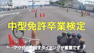 【モトブログ】こんな僕でも合格できた！卒検解説動画！(ハプニングあり)【普通自動二輪】【中型バイク】