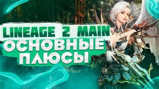 Почему стримеры выбрали Lineage 2 Main? Какие плюсы у игры?