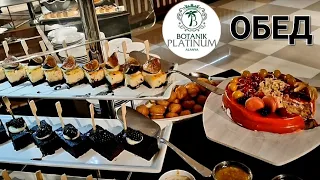 Время ОБЕДА в Botanik Platinum 5*!🍝 Чем кормят?!🤔