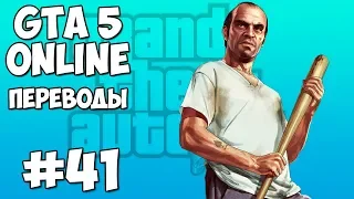 GTA 5 Online Смешные моменты 41 (приколы, баги, геймплей)