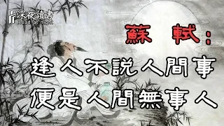 蘇軾大智慧：逢人不說人間事，便是人間無事人，讀懂這句話就悟透人生【深夜讀書】