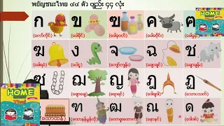 ထိုင်းစာအခြေခံစကားပြောသင်ခန်းစာ level-1 EP-3