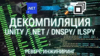 ДЕКОМПИЛЯЦИЯ UNITY .NET IL2CPP C# / dnSpy ILSpy