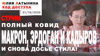 Юлия Латынина / Код Доступа / 31.10.2020 / LatyninaTV /
