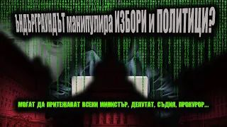 Депутат ЗА ЗАПИСА на ЦАНОВ и АЛЕКСЕЙ: Интитуциите са компрометирани от ПАРАЛЕЛНА ДЪРЖАВА!