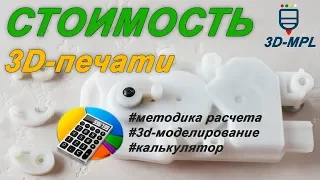 Стоимость 3D-печати откровенно. Калькулятор от 3D-MPL