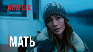 Мать | Официальный тизер с русскими субтитрами | Netflix