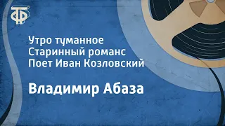 Владимир Абаза. Утро туманное. Старинный романс. Поет Иван Козловский (1947)