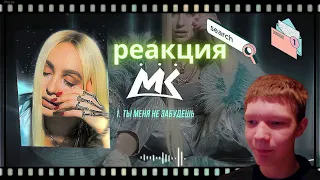 Мари Краймбрери - Ты меня не забудешьРеакция