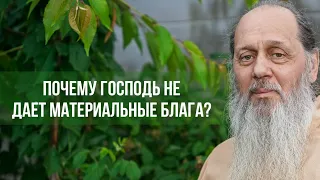 Почему Господь не всем дает материальные блага?