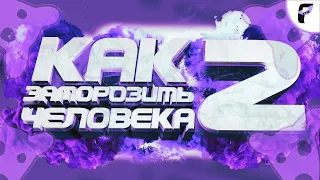 Как Заморозить Страницу Человека ВКонтакте! / ВКонтакте / Блокировка Страницы / РАЙС /