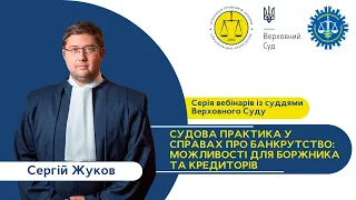 Судова практика у справах про банкрутство: можливості для боржника та кредиторів | Сергій Жуков