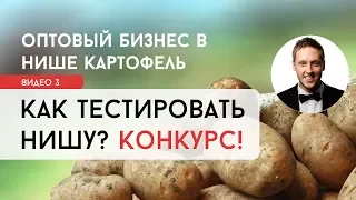 Оптовый бизнес на картофеле: составляй объявление как профессионал + конкурс! | Артём Бахтин