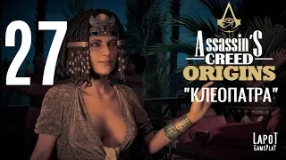 Прохождение Assassin's Creed Origins. Часть 27 "Клеопатра"