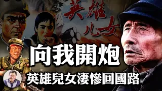 震撼志愿军阵亡数字----电影长津湖不告诉你的真相《4》担心中共迫害战俘，美国民众不接受不道德停战协定，美国人的善念和台湾的怀抱救下来三分之二志愿军战俘。（歷史上的今天20190123第268期重发）