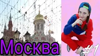 Москва / НЕДЕЛЯ ВЛОГОВ