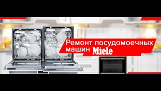 Ремонт посудомоечных машин Miele