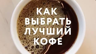 Как выбрать лучший кофе